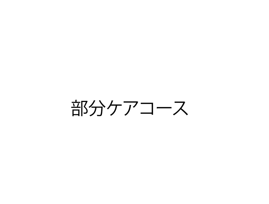 部分ケアコース